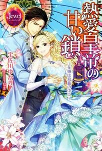 熱愛皇帝の甘い鎖 花嫁は鳥籠の中に ジュエルブックス／宇佐川ゆかり(著者),なま