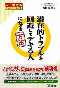 潜在的トラブルを回避してデキる人になる方法 かしこく生きるためのシリーズ／松尾里央【著】