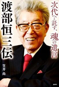 渡部恒三伝　次代へと託す、魂の遺言 笠井尚／著