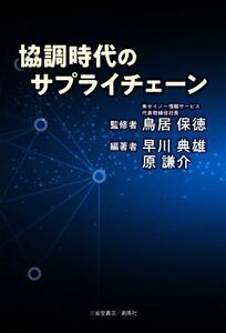 協調時代のサプライチェーン／早川典雄(編著),原謙介(編著),鳥居保徳