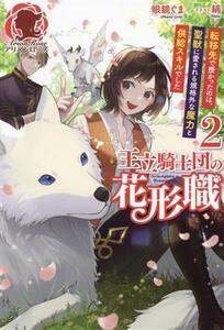 王立騎士団の花形職(２) 転移先で授かったのは、聖獣に愛される規格外な魔力と供給スキルでした アリアンローズ／眼鏡ぐま(著者),縞(イラス