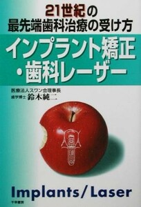 インプラント矯正・歯科レーザー ２１世紀の最先端歯科治療の受け方／鈴木純二(著者)