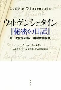 ウィトゲンシュタイン『秘密の日記』 第一次世界大戦と『論理哲学論考』／Ｌ．ヴィトゲンシュタイン(著者),丸山空大(訳者),星川啓慈,石神郁