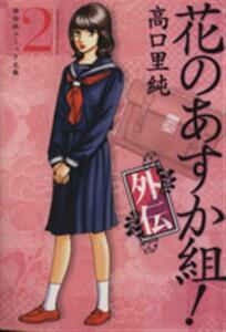 花のあすか組！外伝（祥伝社文庫版）(２) 祥伝社Ｃ文庫／高口里純(著者)