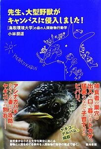 先生、大型野獣がキャンパスに侵入しました！ 「鳥取環境大学」の森の人間動物行動学／小林朋道【著】