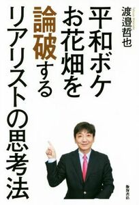 平和ボケお花畑を論破するリアリストの思考法／渡邉哲也(著者)