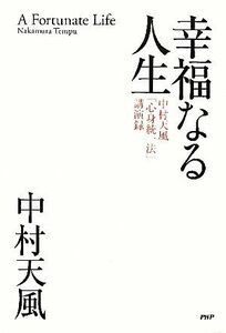 幸福なる人生 中村天風「心身統一法」講演録／中村天風【著】