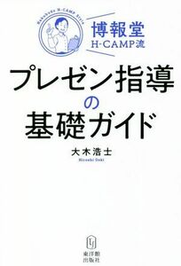 博報堂Ｈ‐ＣＡＭＰ流プレゼン指導の基礎ガイド／大木浩士(著者)