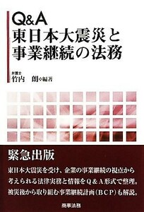 Ｑ＆Ａ　東日本大震災と事業継続の法務／竹内朗【編著】