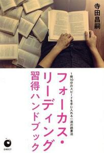 フォーカス・リーディング習得ハンドブック １冊１０分のスピードを手に入れる一流の読書法／寺田昌嗣(著者)