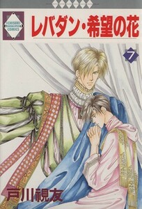 レバダン・希望の花(７) いちラキＣ７２／戸川視友(著者)