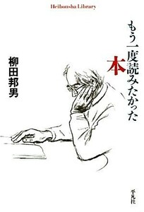 もう一度読みたかった本 平凡社ライブラリー７２６／柳田邦男【著】