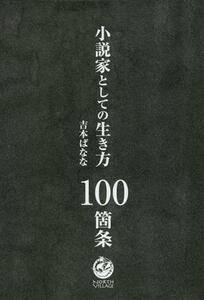 小説家としての生き方１００箇条／吉本ばなな(著者)