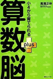 小４から育てられる算数脳ｐｌｕｓ／高濱正伸【著】