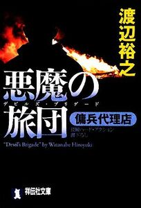 悪魔の旅団 傭兵代理店 祥伝社文庫／渡辺裕之【著】