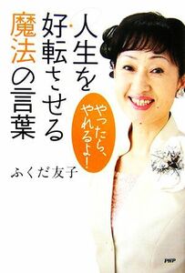 人生を好転させる魔法の言葉 やったら、やれるよ！／ふくだ友子【著】