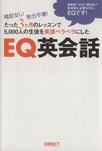 ＥＱ英会話 暗記なし！努力不要！たった３ヶ月のレッスンで５，０００人の生徒を英語ペラペラにした／本城武則(著者)