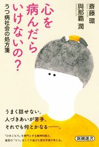 心を病んだらいけないの？ うつ病社会の処方箋 新潮選書／斎藤環(著者),與那覇潤(著者)