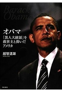 オバマ「黒人大統領」を救世主と仰いだアメリカ／越智道雄【著】