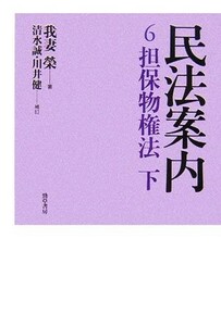 民法案内(６) 担保物権法／我妻榮【著】，清水誠，川井健【補訂】