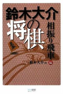 鈴木大介の将棋　相振り飛車編／鈴木大介【著】