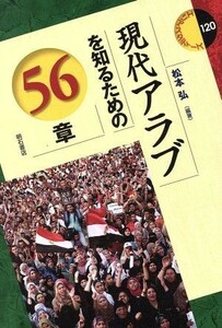 現代アラブを知るための５６章 エリア・スタディーズ１２０／松本弘【編著】