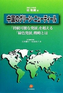 中国のグリーン・ニューディール 「持続可能な発展」を超える「緑色発展」戦略とは／胡鞍鋼【著】，石垣優子，佐鳥玲子【訳】