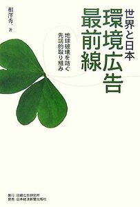 世界と日本　環境広告最前線 地球破壊を防ぐ先端的取り組み／相澤秀一【著】