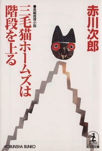 三毛猫ホームズは階段を上る 光文社文庫／赤川次郎(著者)