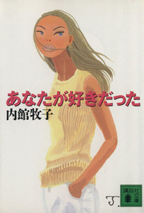 あなたが好きだった 講談社文庫／内館牧子(著者)