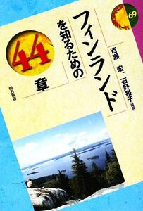 フィンランドを知るための４４章 エリア・スタディーズ／百瀬宏，石野裕子【編著】