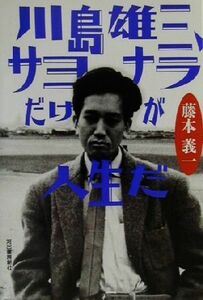 川島雄三、サヨナラだけが人生だ／藤本義一(著者)