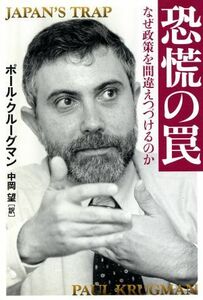 恐慌の罠 なぜ政策を間違えつづけるのか／ポール・クルーグマン(著者),中岡望(訳者)