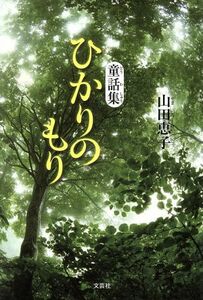 童話集　ひかりのもり／山田恵子(著者)