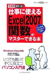 仕事に使えるＥｘｃｅｌ　２００７（ニセンナナ）関数がマスター Ｗｉｎｄｏｗｓ　Ｖｉｓｔａ対応 できるポケット／羽山博(著者),吉川明広(