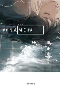 ＃＃ＮＡＭＥ＃＃／児玉雨子(著者)