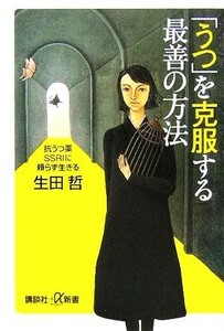 「うつ」を克服する最善の方法 抗うつ薬ＳＳＲＩに頼らず生きる 講談社＋α新書／生田哲(著者)