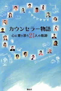 カウンセラー物語 心に寄り添う２１人の軌跡／カウンセラー物語を出版する会(著者)