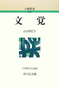 文覚 人物叢書　新装版２６３／山田昭全【著】