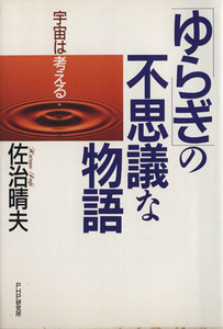 「ゆらぎ」の不思議な物語 宇宙は考える／佐治晴夫(著者)