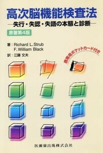 高次脳機能検査法　原著第４版 失行・失認・失語の本態と診断／Ｒ．Ｌ．ストルブ(著者),Ｆ．Ｗ．ブラック著(著者)