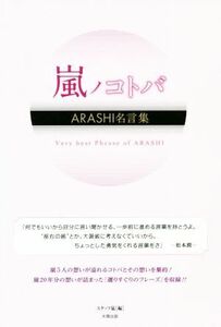 嵐ノコトバ ＡＲＡＳＨＩ名言集／スタッフ嵐(編者)