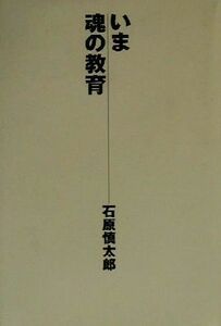 i. soul. education | Ishihara Shintaro ( author )