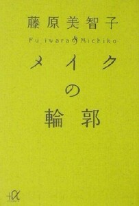 メイクの輪郭 講談社＋α文庫／藤原美智子(著者)