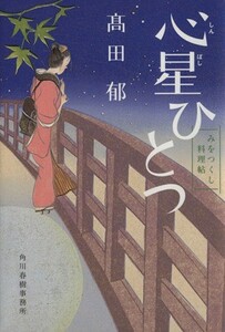 心星ひとつ みをつくし料理帖 ハルキ文庫時代小説文庫／高田郁(著者)