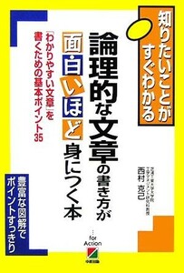 論理的な文章の書き方が面白いほど身につく本 「わかりやすい文章」を書くための基本ポイント３５／西村克己【著】