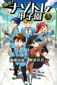 目指せ！ナゾトレ甲子園 東大ナゾトレオリジナルストーリー／雨露山鳥(著者),松丸亮吾(監修)