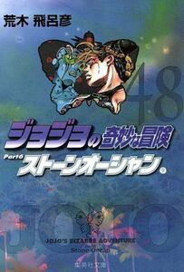 ジョジョの奇妙な冒険（文庫版）(４８) 集英社Ｃ文庫／荒木飛呂彦(著者)