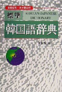 標準　韓国語辞典／朱信源(著者)