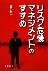 リスク危機マネジメントのすすめ／宮林正恭【著】